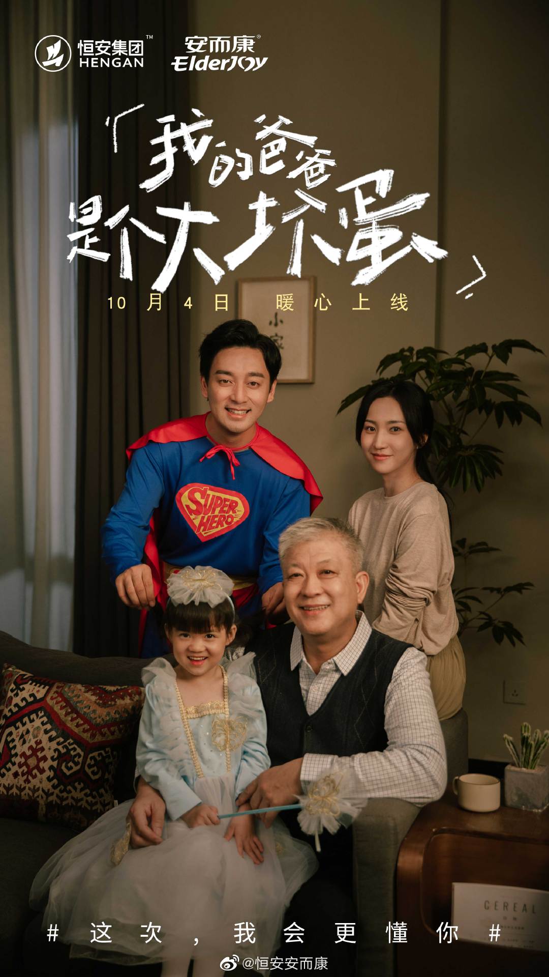 安而康发布重阳节家庭主题短片《我的爸爸是个大坏蛋》