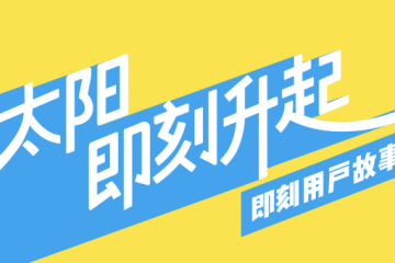 【案例】聚焦「透明用户」，即刻和他们的太阳一同升起