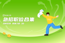 半年已过，急招职位汇总
