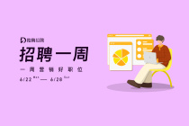 招聘一周 | WE Red Bridge、Attila&Co.、耀火、Water Creative 等 10 家公司招聘汇总