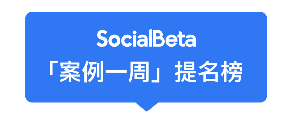 投票结果 | SocialBeta 案例一周排行榜（20181124-20181126）