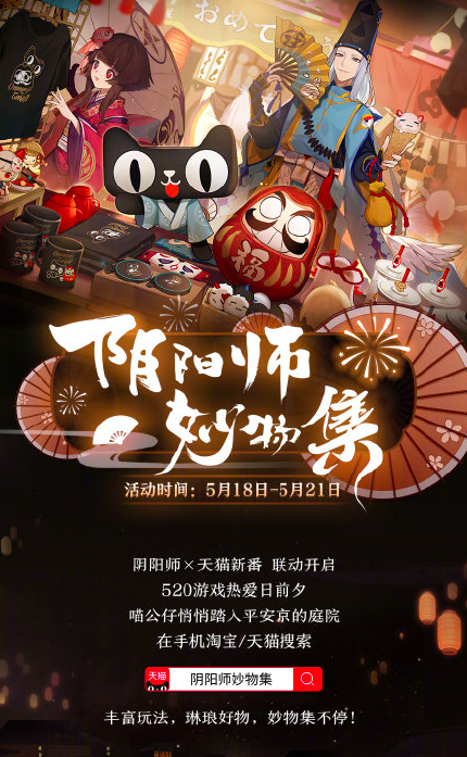 天猫新番首度联动阴阳师推出妙物市集